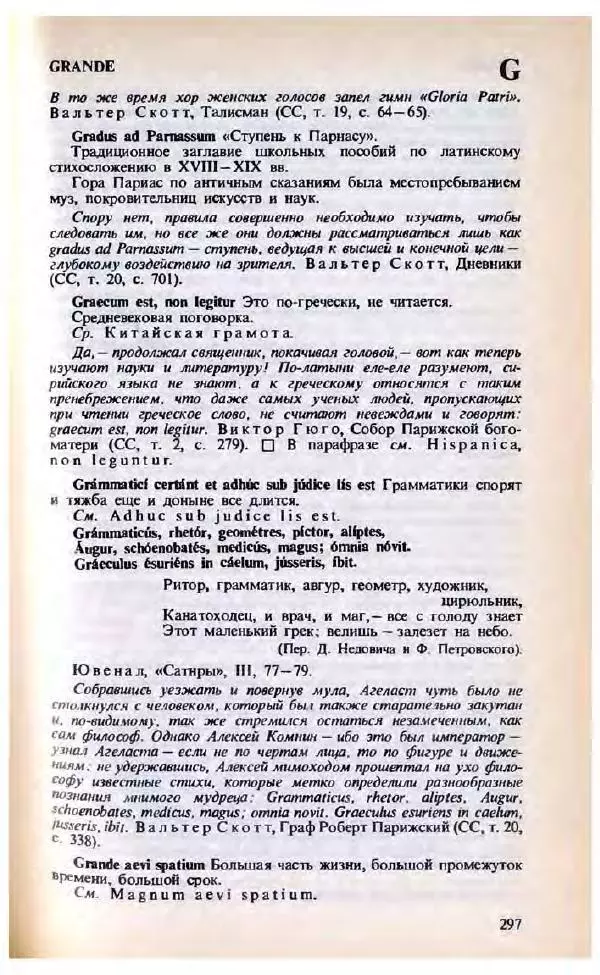 Яков Боровский - Словарь латинских крылатых слов - Страница № 298