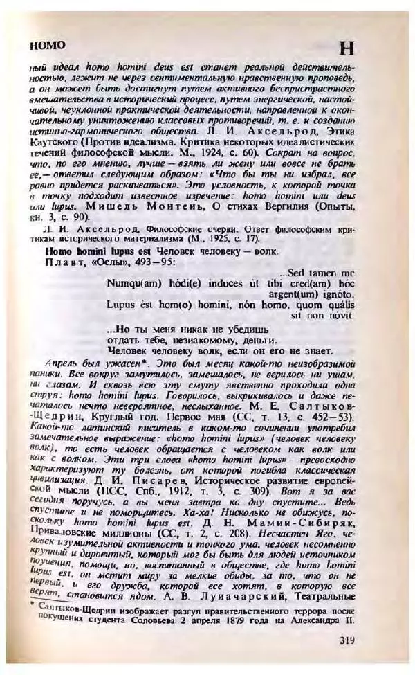 Яков Боровский - Словарь латинских крылатых слов - Страница № 320
