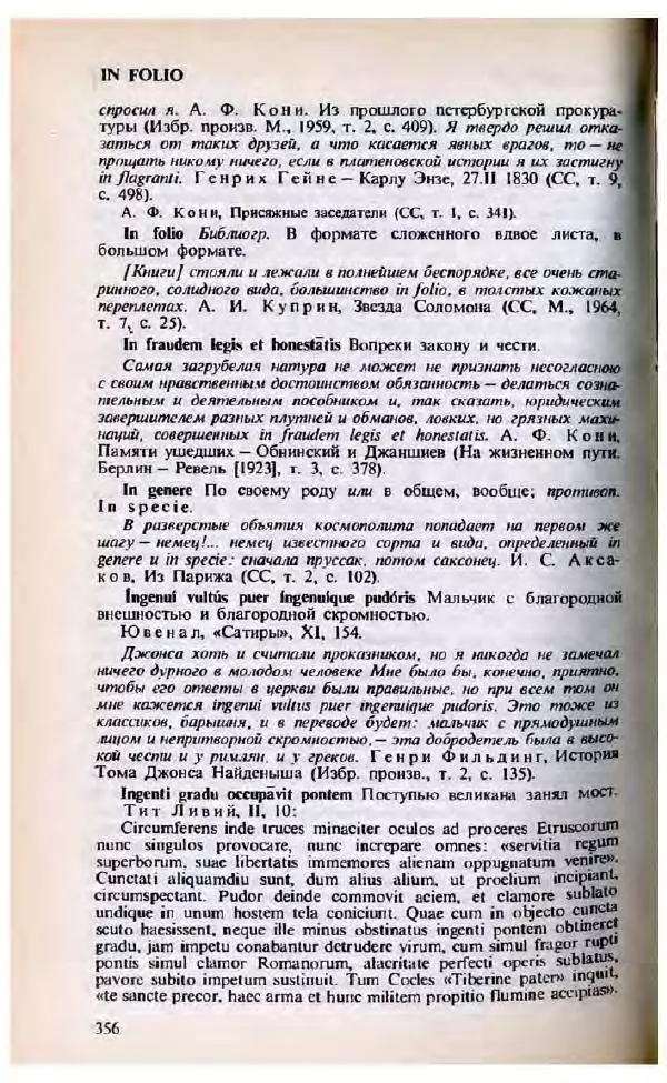 Яков Боровский - Словарь латинских крылатых слов - Страница № 357