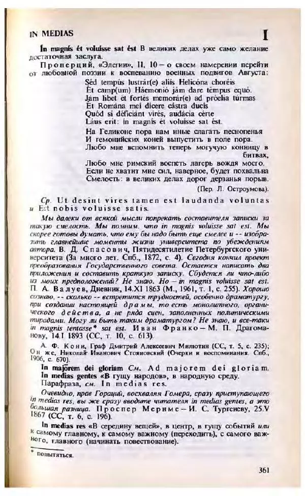 Яков Боровский - Словарь латинских крылатых слов - Страница № 362