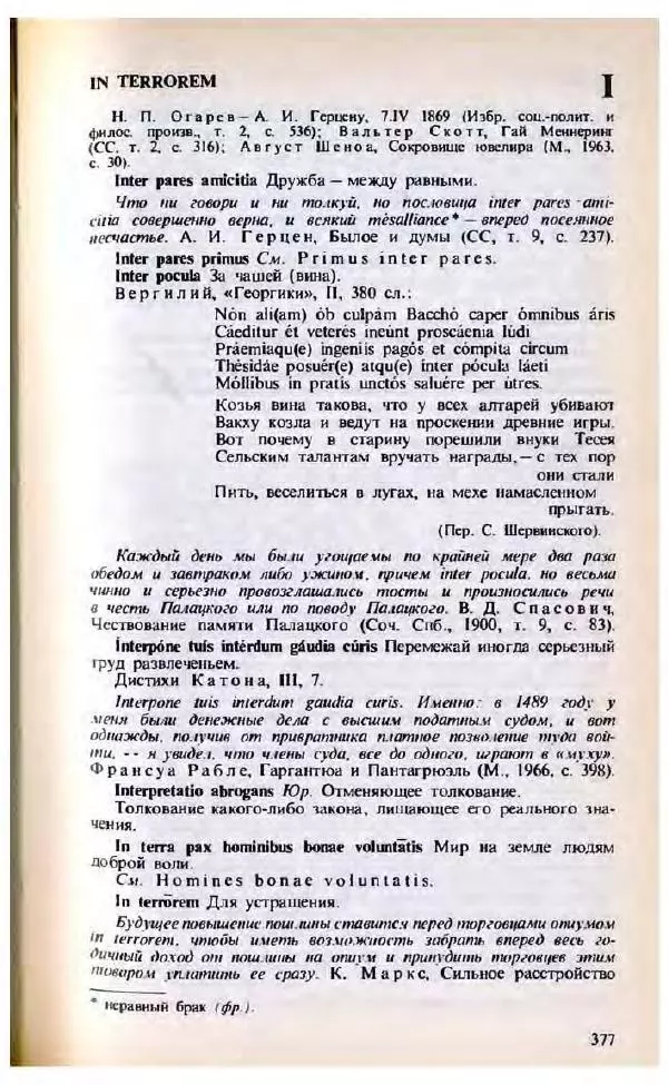Яков Боровский - Словарь латинских крылатых слов - Страница № 378