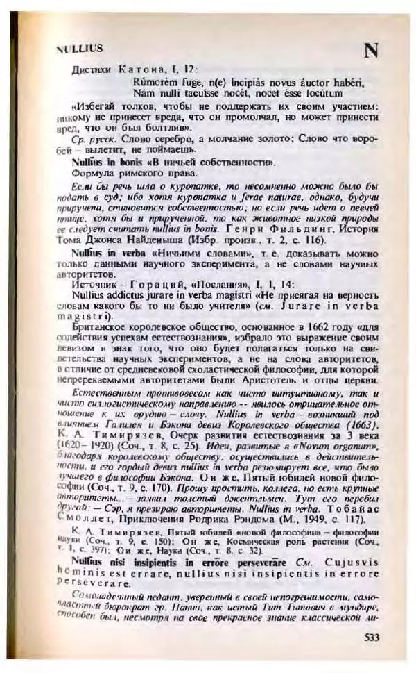 Яков Боровский - Словарь латинских крылатых слов - Страница № 534