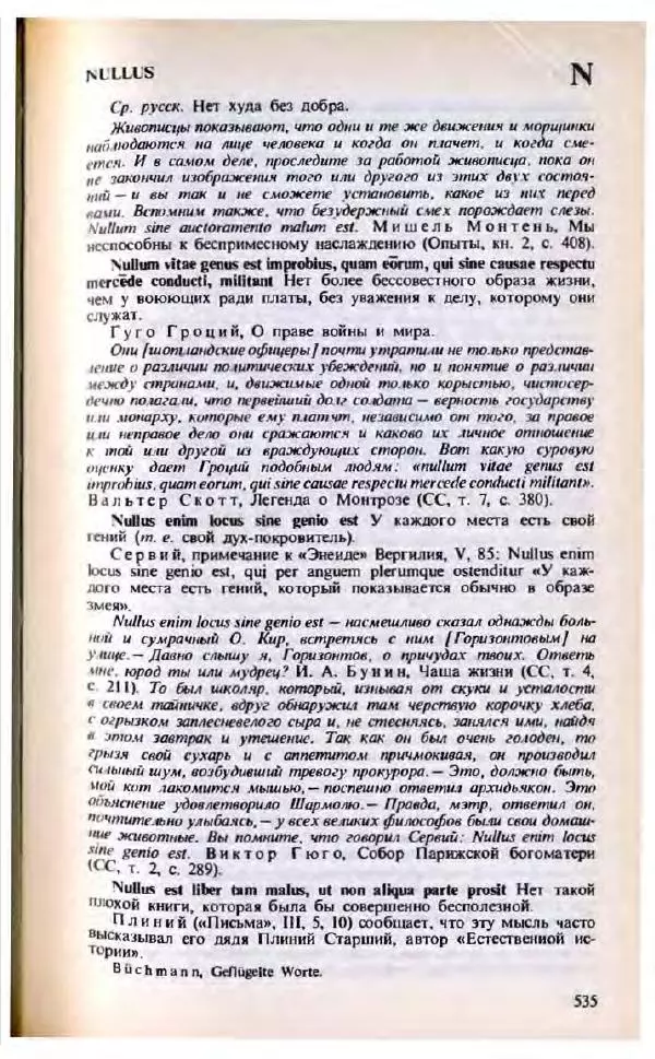 Яков Боровский - Словарь латинских крылатых слов - Страница № 536