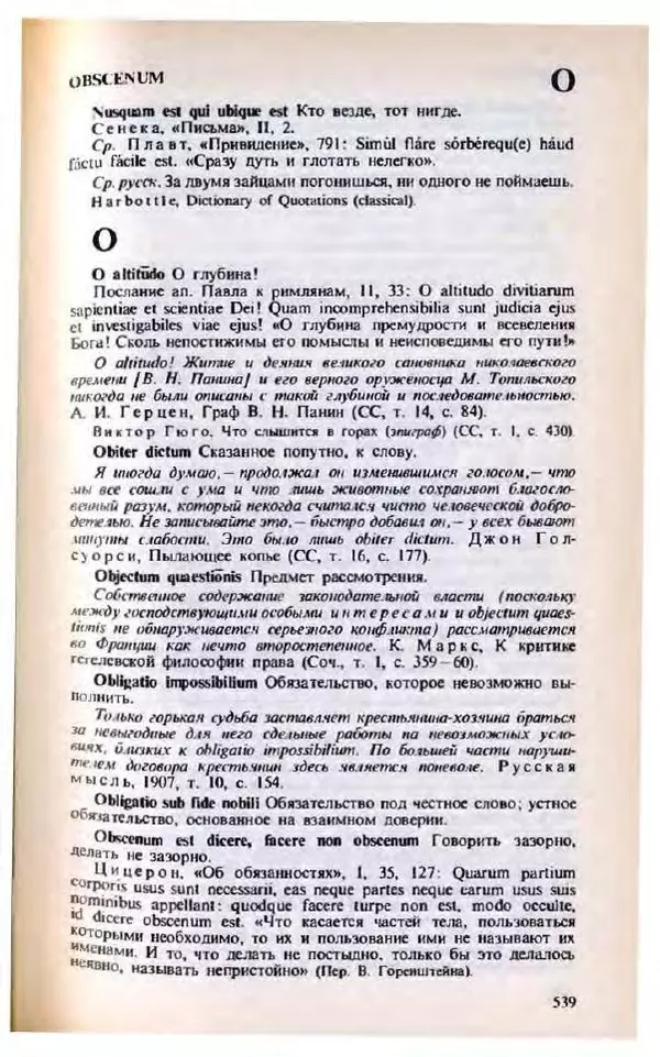 Яков Боровский - Словарь латинских крылатых слов - Страница № 540