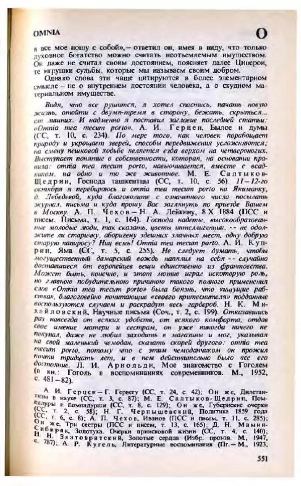 Яков Боровский - Словарь латинских крылатых слов - Страница № 552