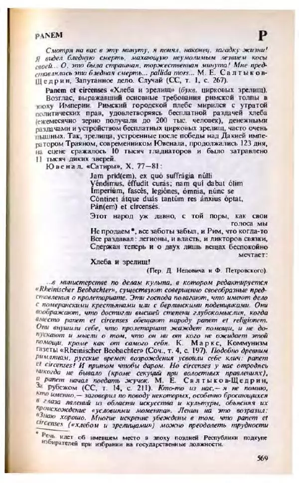 Яков Боровский - Словарь латинских крылатых слов - Страница № 570