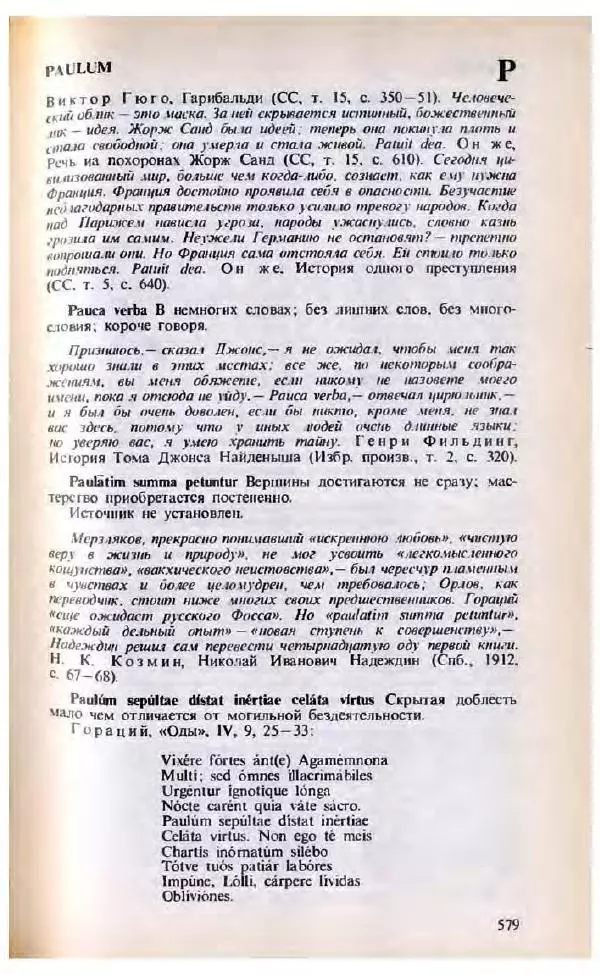 Яков Боровский - Словарь латинских крылатых слов - Страница № 580