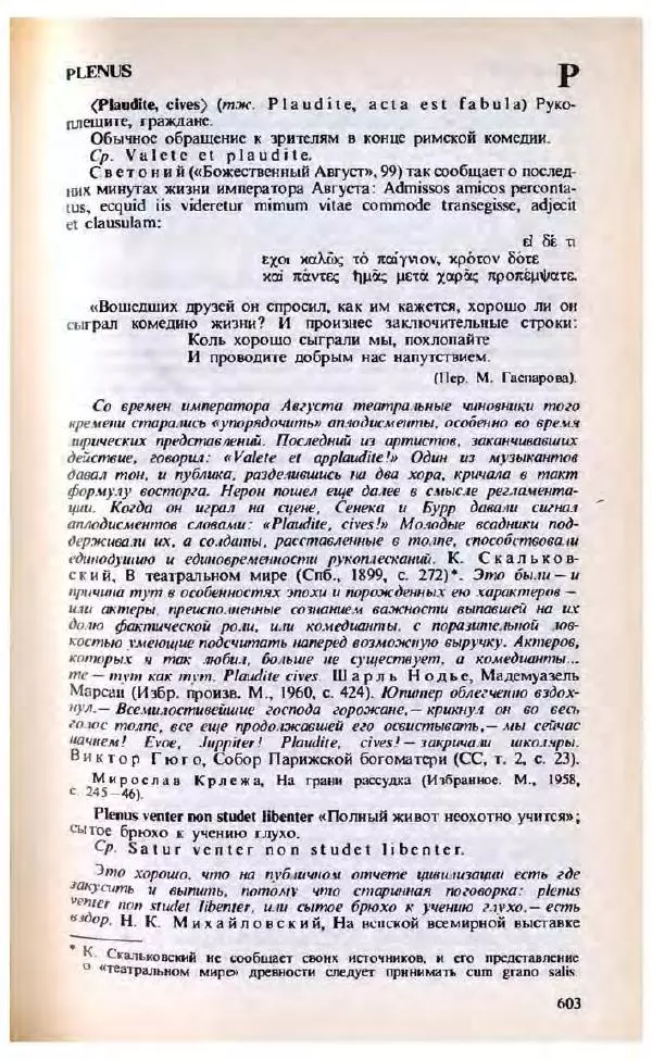 Яков Боровский - Словарь латинских крылатых слов - Страница № 604