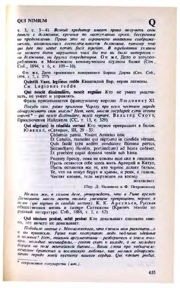 Яков Боровский - Словарь латинских крылатых слов - Страница № 656