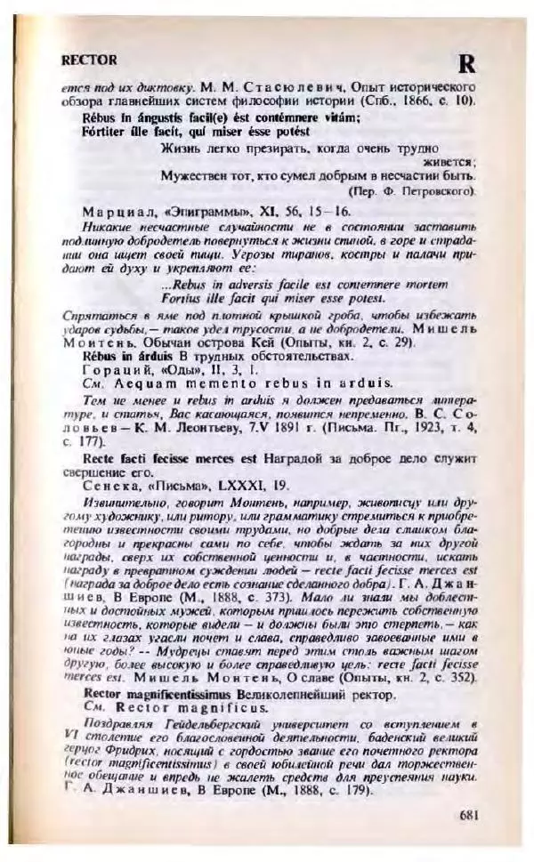 Яков Боровский - Словарь латинских крылатых слов - Страница № 682