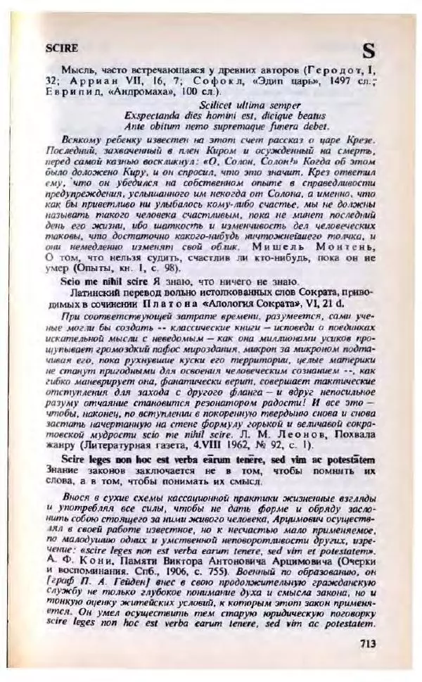 Яков Боровский - Словарь латинских крылатых слов - Страница № 714