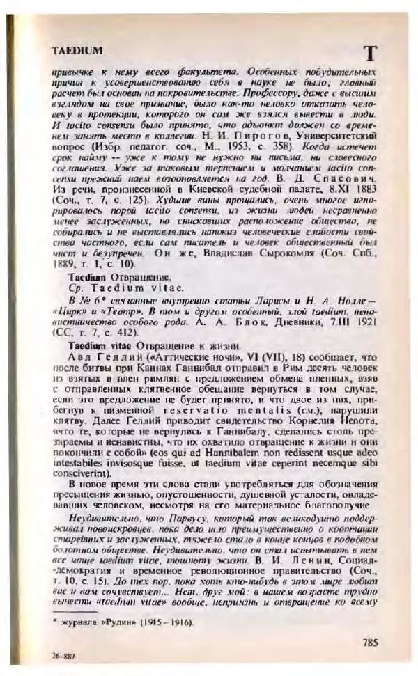 Яков Боровский - Словарь латинских крылатых слов - Страница № 786