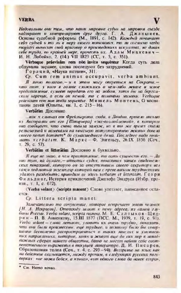Яков Боровский - Словарь латинских крылатых слов - Страница № 844