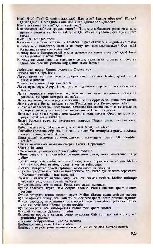 Яков Боровский - Словарь латинских крылатых слов - Страница № 922
