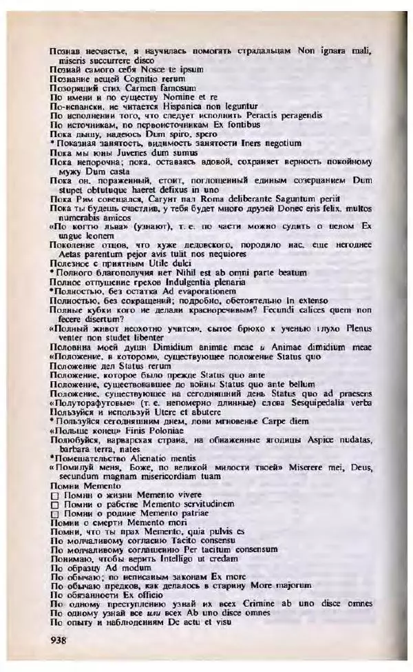 Яков Боровский - Словарь латинских крылатых слов - Страница № 937