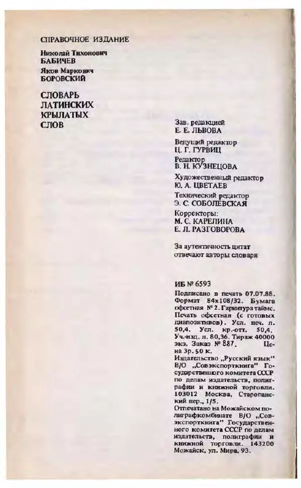 Яков Боровский - Словарь латинских крылатых слов - Страница № 959