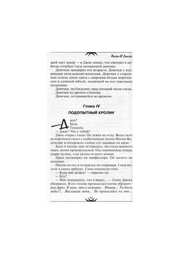 Аллан Джонс - Дух в алом платье - Страница № 32