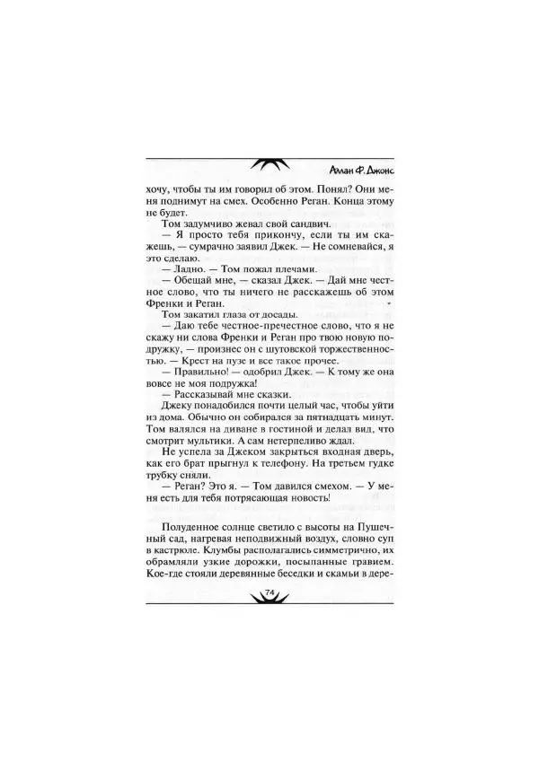 Аллан Джонс - Дух в алом платье - Страница № 72