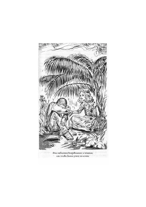 Аллан Джонс - Дух в алом платье - Страница № 75