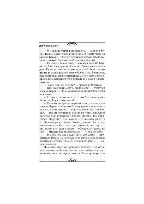 Аллан Джонс - Дух в алом платье - Страница № 95
