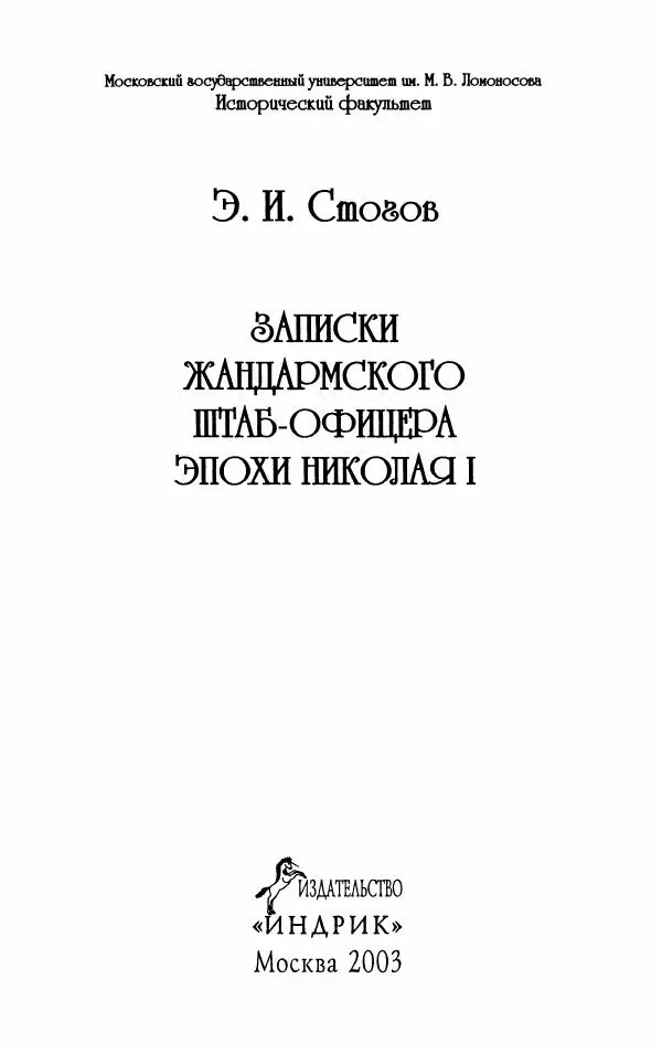 Эразм Стогов - Записки жандармского штаб-офицера эпохи Николая I - Страница № 3