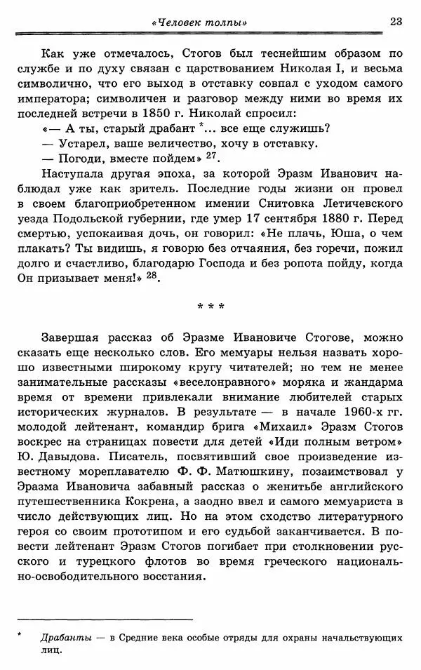 Эразм Стогов - Записки жандармского штаб-офицера эпохи Николая I - Страница № 23