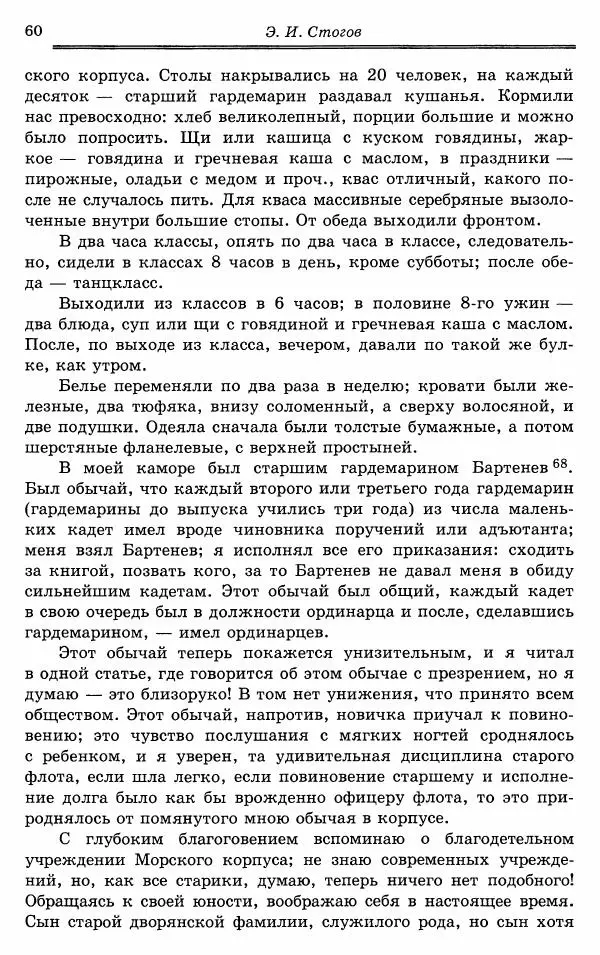 Эразм Стогов - Записки жандармского штаб-офицера эпохи Николая I - Страница № 60