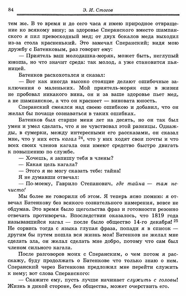 Эразм Стогов - Записки жандармского штаб-офицера эпохи Николая I - Страница № 84