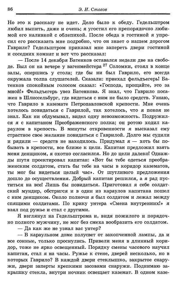 Эразм Стогов - Записки жандармского штаб-офицера эпохи Николая I - Страница № 86
