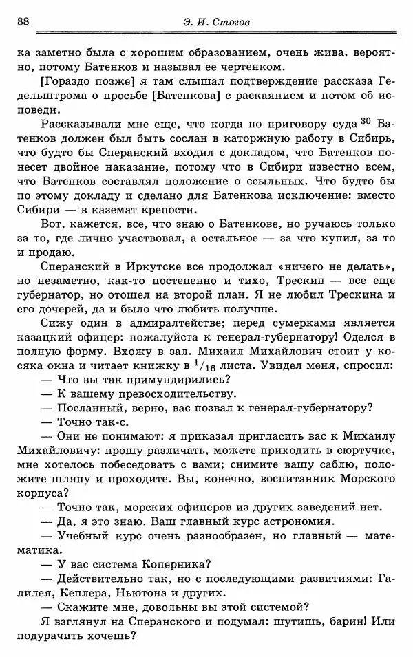 Эразм Стогов - Записки жандармского штаб-офицера эпохи Николая I - Страница № 88