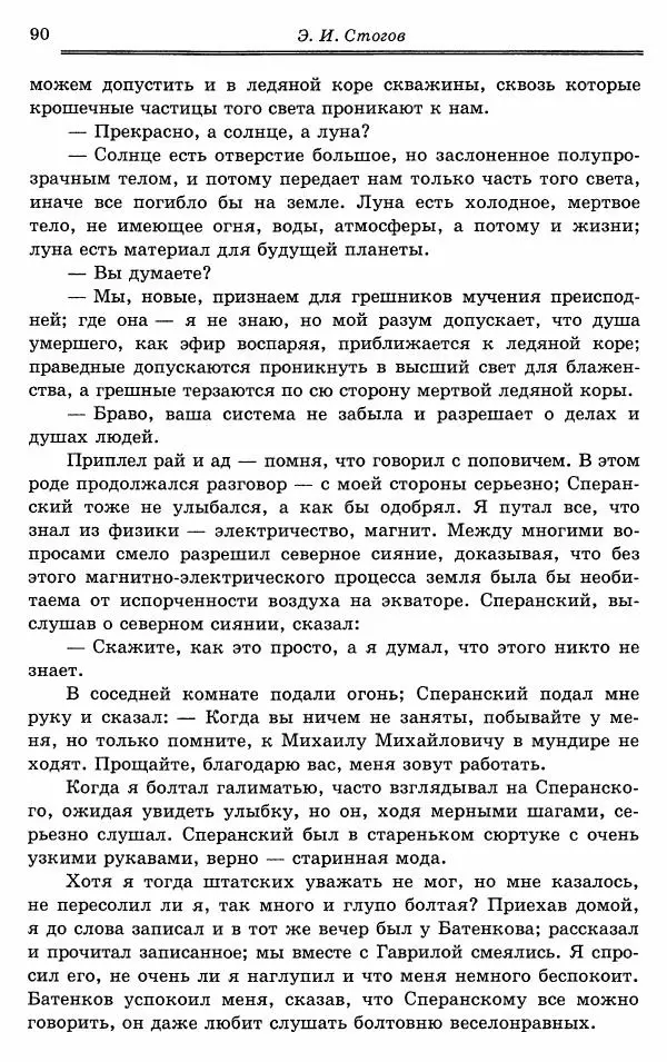 Эразм Стогов - Записки жандармского штаб-офицера эпохи Николая I - Страница № 90