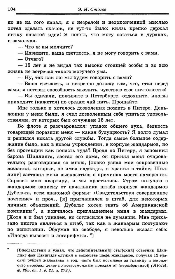 Эразм Стогов - Записки жандармского штаб-офицера эпохи Николая I - Страница № 104