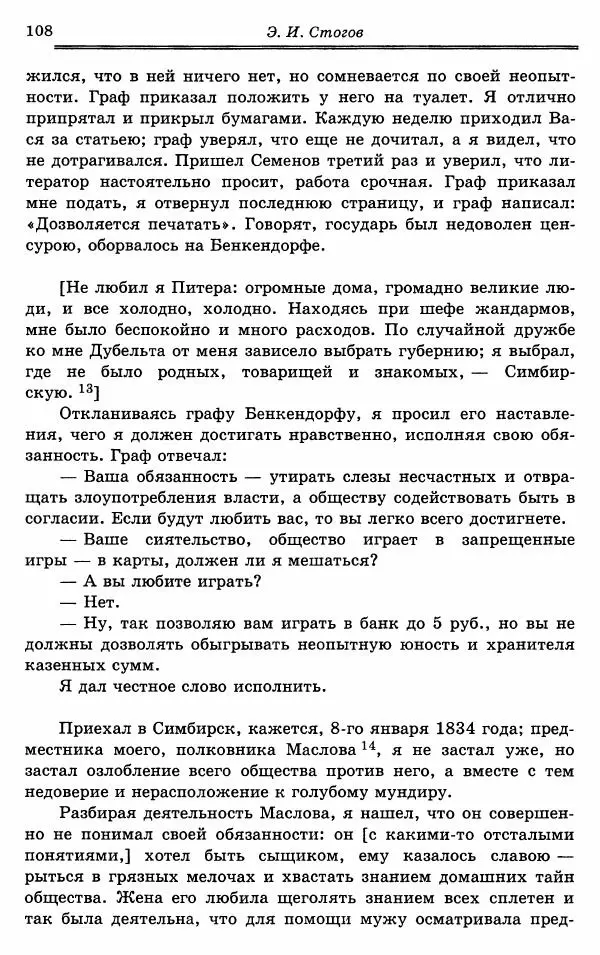Эразм Стогов - Записки жандармского штаб-офицера эпохи Николая I - Страница № 108