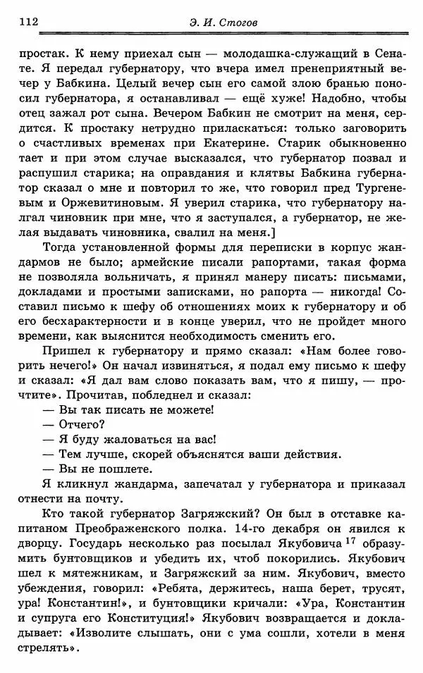 Эразм Стогов - Записки жандармского штаб-офицера эпохи Николая I - Страница № 112