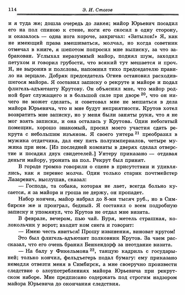 Эразм Стогов - Записки жандармского штаб-офицера эпохи Николая I - Страница № 114