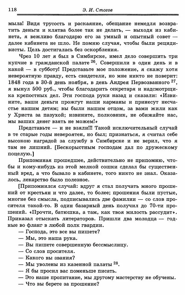 Эразм Стогов - Записки жандармского штаб-офицера эпохи Николая I - Страница № 118