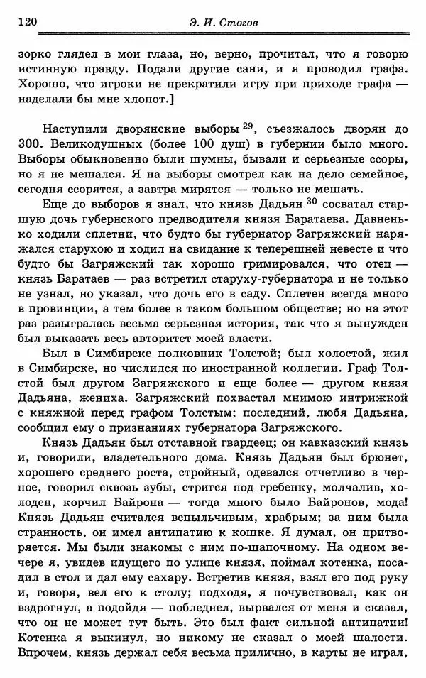 Эразм Стогов - Записки жандармского штаб-офицера эпохи Николая I - Страница № 120