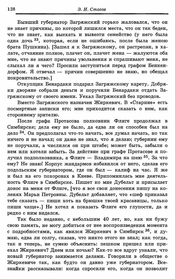 Эразм Стогов - Записки жандармского штаб-офицера эпохи Николая I - Страница № 128