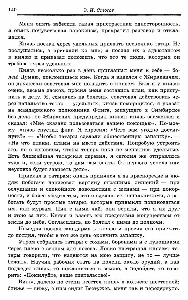 Эразм Стогов - Записки жандармского штаб-офицера эпохи Николая I - Страница № 140