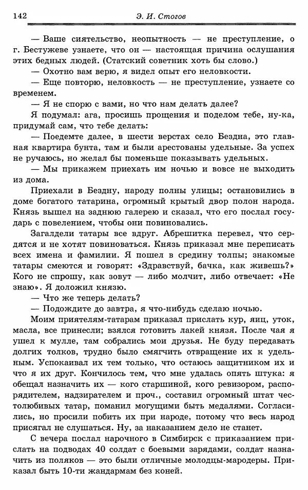 Эразм Стогов - Записки жандармского штаб-офицера эпохи Николая I - Страница № 142