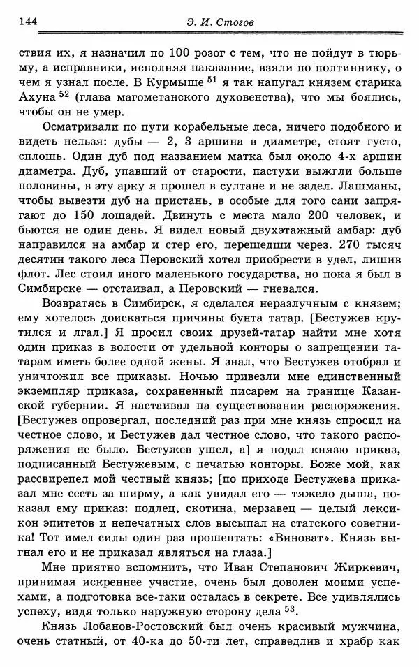 Эразм Стогов - Записки жандармского штаб-офицера эпохи Николая I - Страница № 144