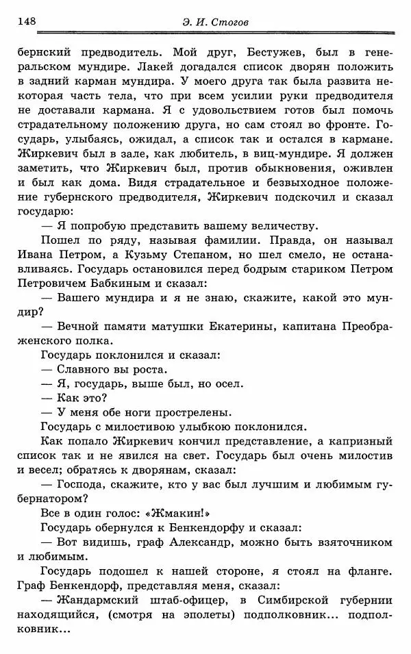 Эразм Стогов - Записки жандармского штаб-офицера эпохи Николая I - Страница № 148