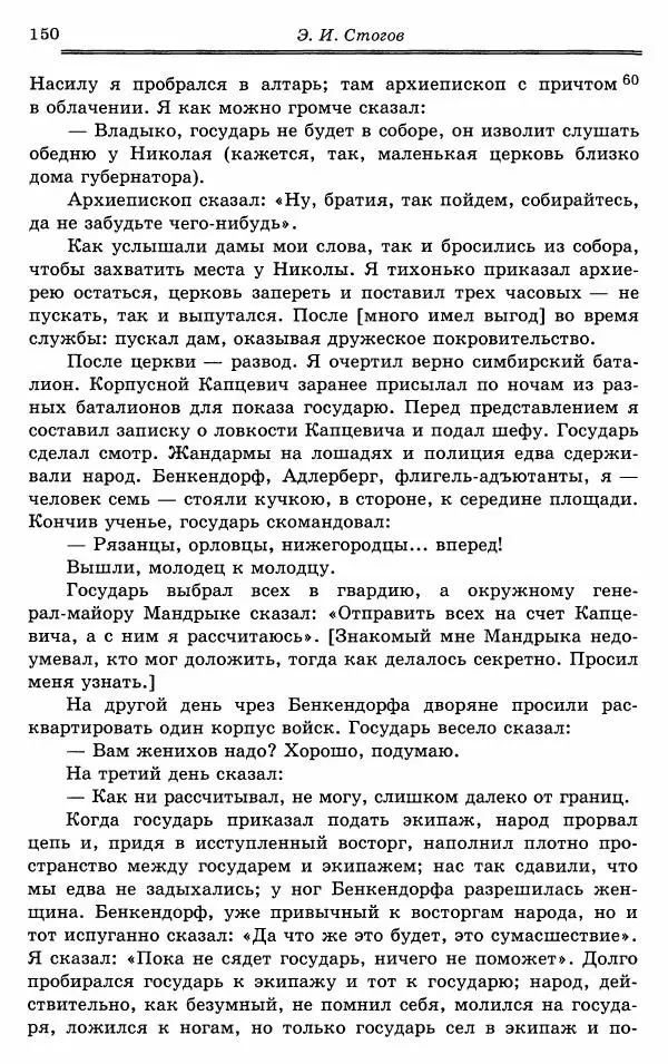 Эразм Стогов - Записки жандармского штаб-офицера эпохи Николая I - Страница № 150