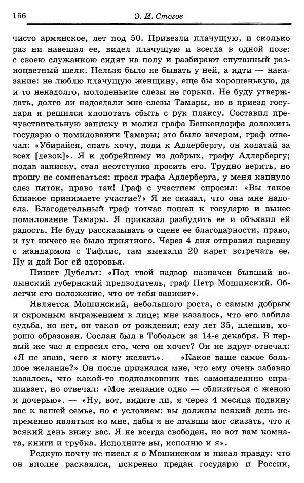 Эразм Стогов - Записки жандармского штаб-офицера эпохи Николая I - Страница № 156