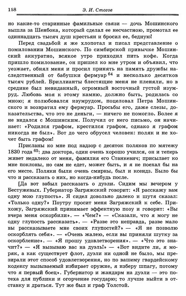 Эразм Стогов - Записки жандармского штаб-офицера эпохи Николая I - Страница № 158
