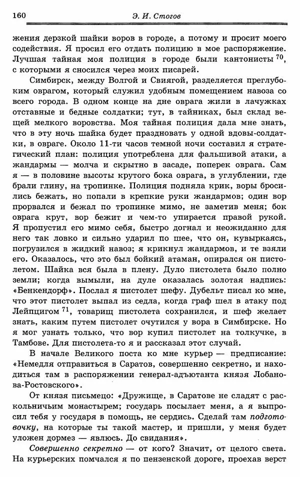 Эразм Стогов - Записки жандармского штаб-офицера эпохи Николая I - Страница № 160