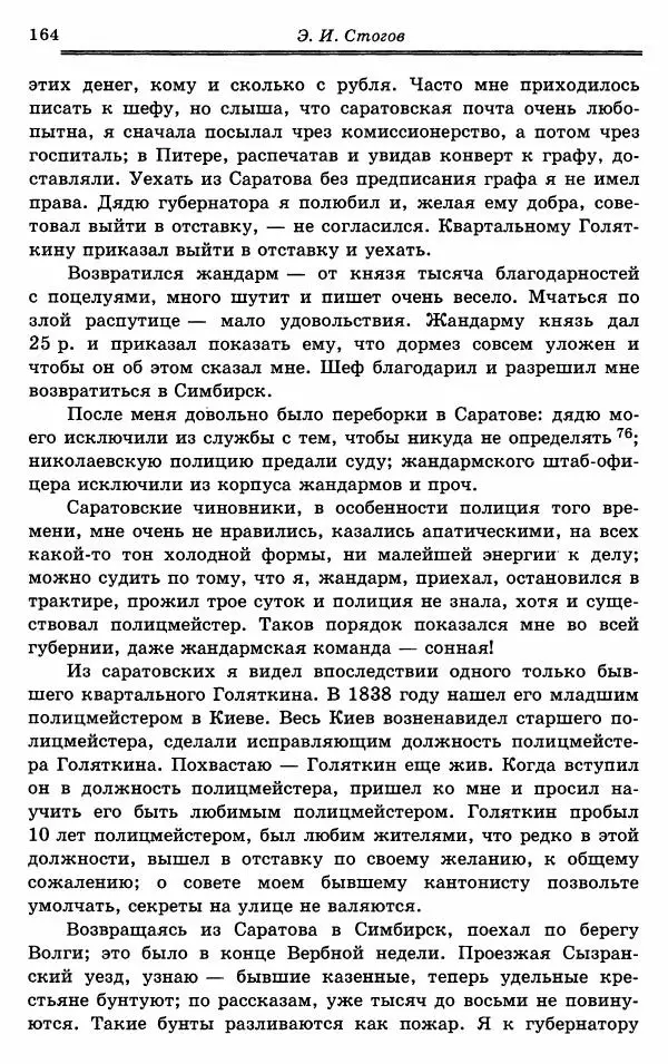 Эразм Стогов - Записки жандармского штаб-офицера эпохи Николая I - Страница № 164