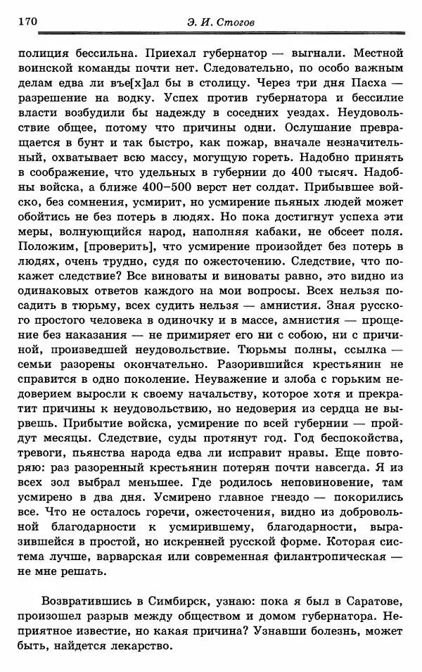 Эразм Стогов - Записки жандармского штаб-офицера эпохи Николая I - Страница № 170