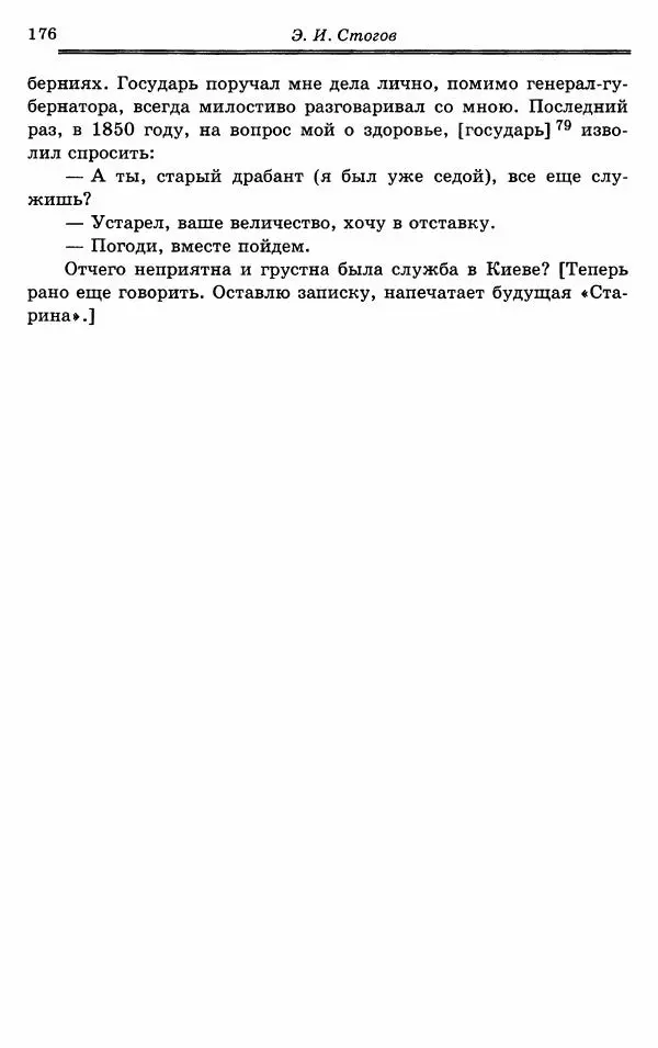 Эразм Стогов - Записки жандармского штаб-офицера эпохи Николая I - Страница № 176
