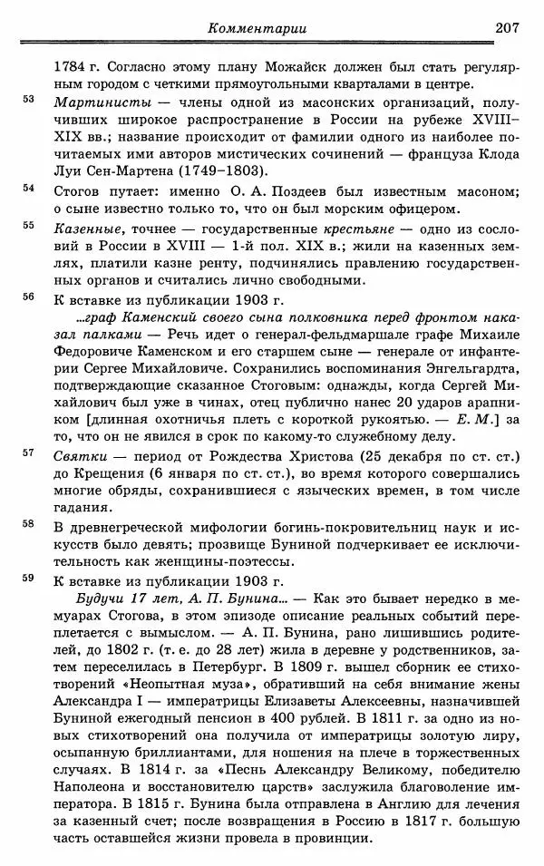 Эразм Стогов - Записки жандармского штаб-офицера эпохи Николая I - Страница № 207